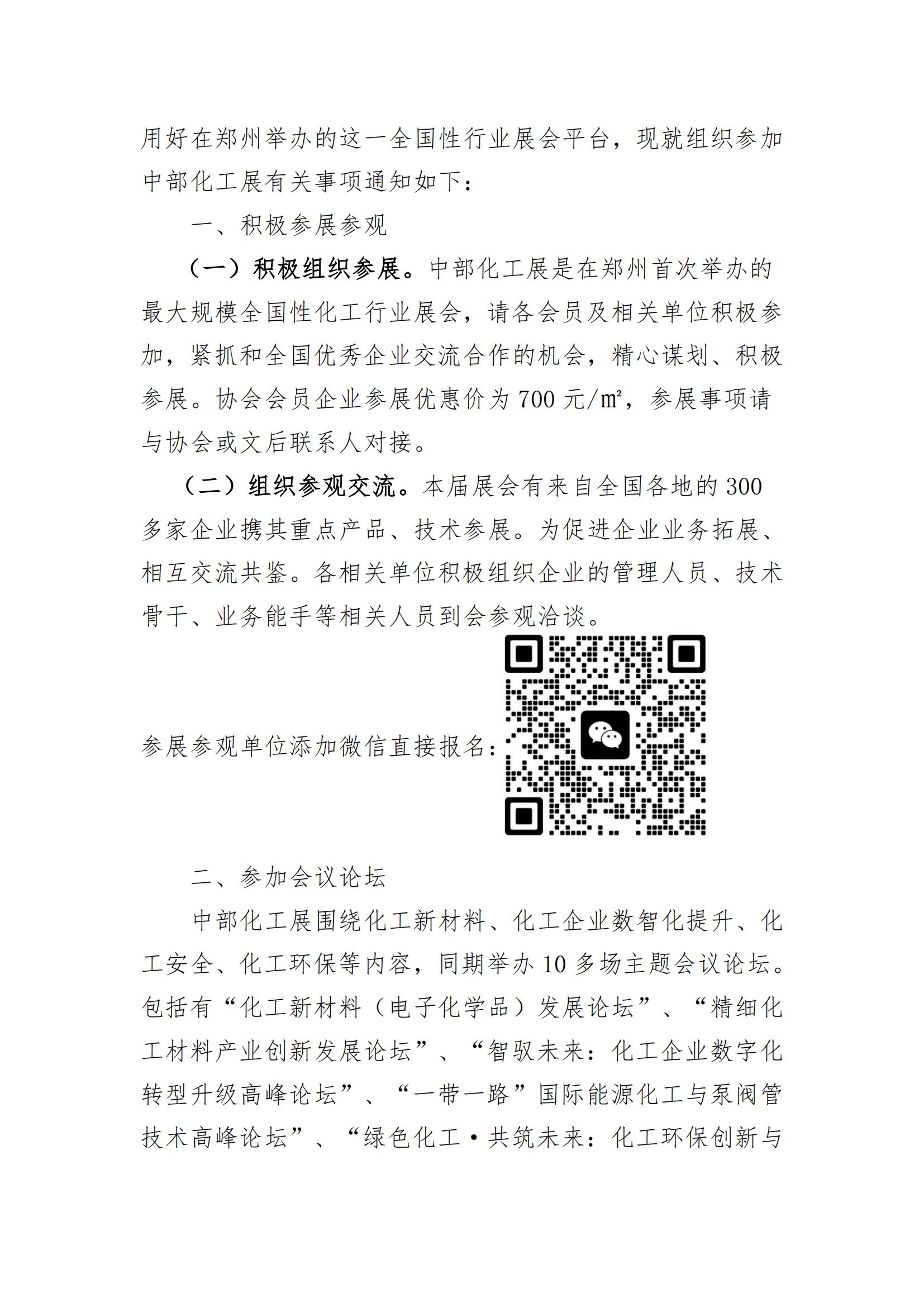 9.关于组织参加“2024中部（郑州）化工技术装备与新材料展览会”的通知（第一轮）(1)_02.jpg