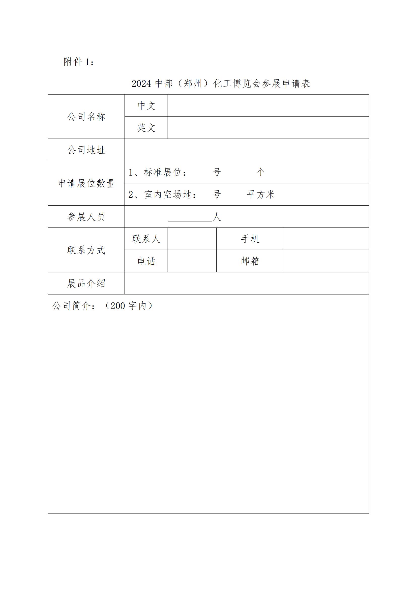 9.关于组织参加“2024中部（郑州）化工技术装备与新材料展览会”的通知（第一轮）(1)_06.jpg