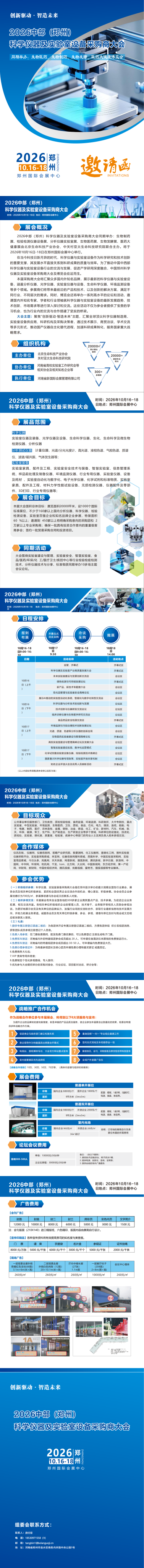 郑州科学仪器 邀请函(1)_00.png